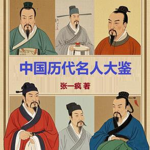 中国历代名人大鉴